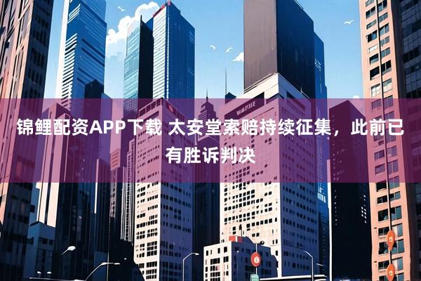 锦鲤配资APP下载 太安堂索赔持续征集，此前已有胜诉判决