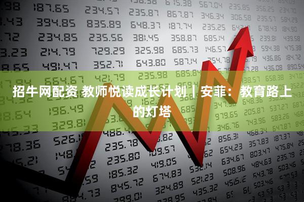 招牛网配资 教师悦读成长计划｜安菲：教育路上的灯塔