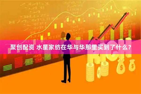 聚创配资 水星家纺在华与华那里买到了什么？